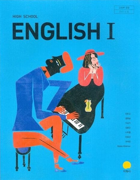 (상급) 고등학교 영어 1 교과서 (민찬규 지학사)(High School English 1)