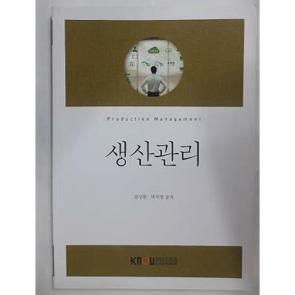 생산관리 /(워크북 없음/한국방송통신대학교)