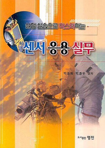 센서 응용 실무-실험 실습으로 마스터하는-개정