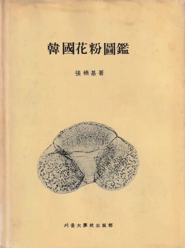 한국화분도감 / 장남기 / 서울대학교출판부