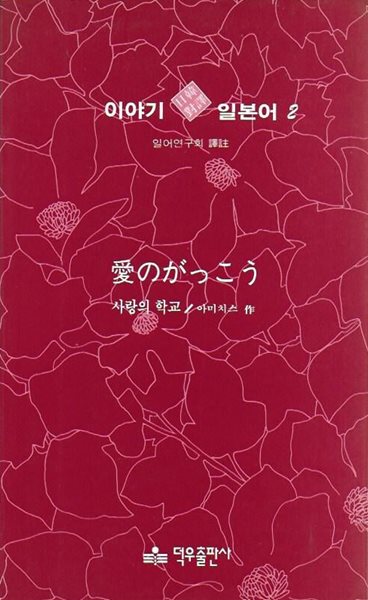 사랑의 학교 (이야기 일본어 2)