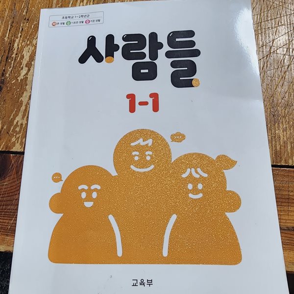 초등학교 사람들 1-1 교과서 교육부 지학사