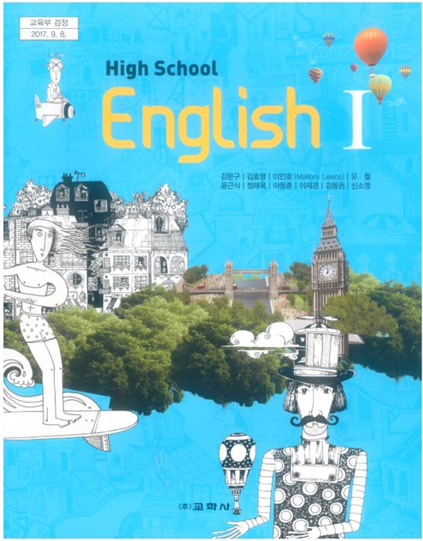 (상급) 고등학교 영어 1 교과서 (강문구 교학사)(High School English 1)