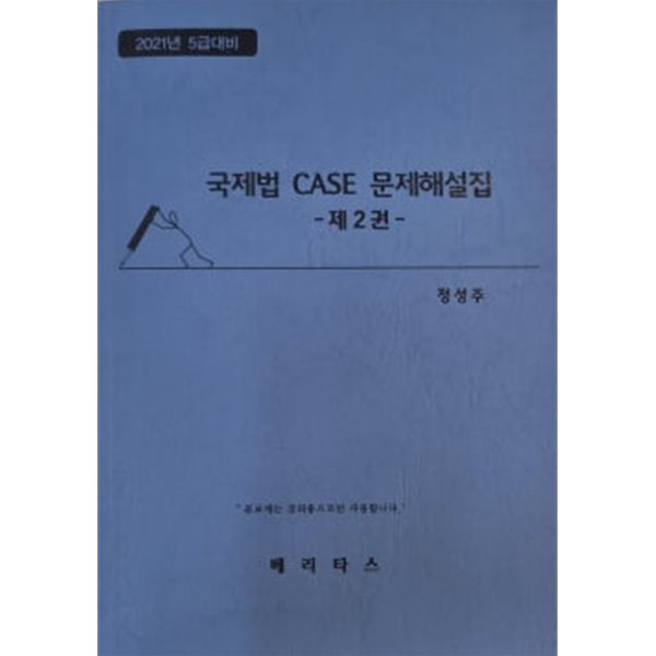 2021년 5급대비 국제법 CASE 문제해설집 -제2권-