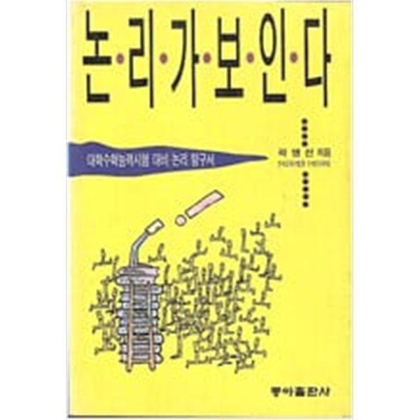 대학수학능력시험 대비 논리 탐구서 - 논리가 보인다