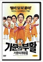 가문의 부활-가문의영광3[1disc] 