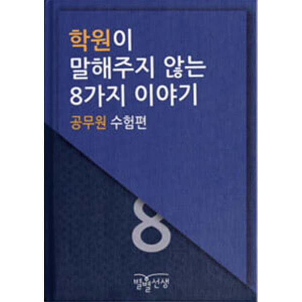 학원이 말해주지 않은 8가지 이야기 ( 공무원 수험편 )