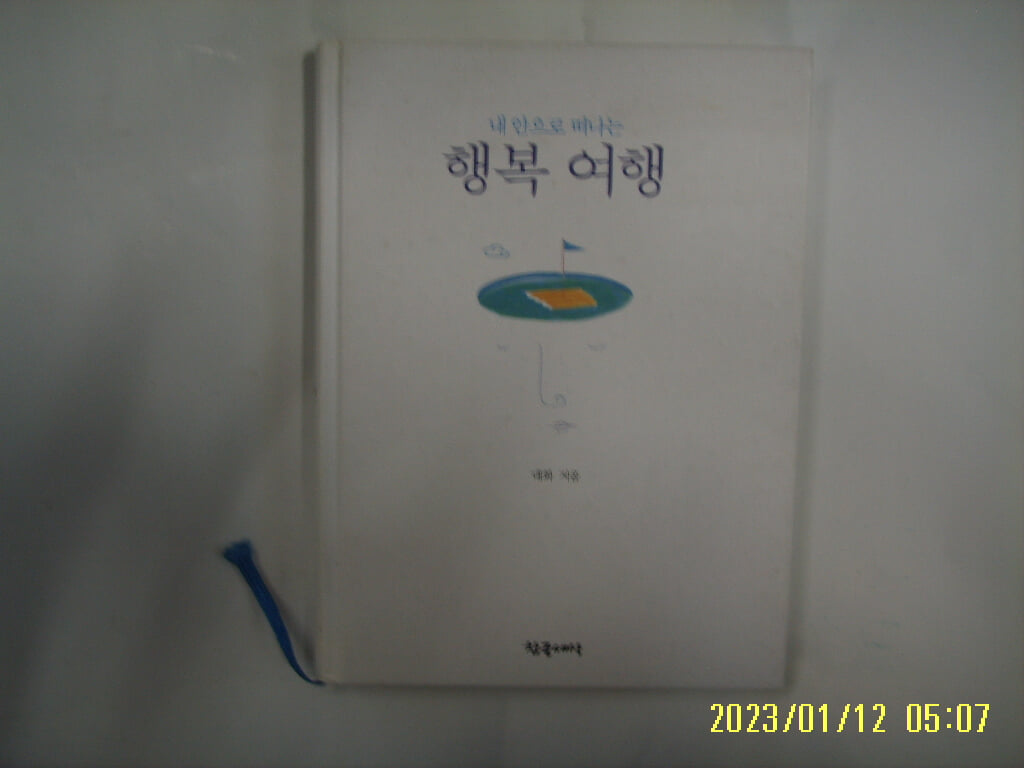 대화 지음 / 참글세상 / 내 안으로 떠나는 행복 여행 -10년.초판.꼭 상세란참조