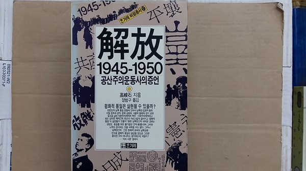 해방 1945-1950,-공산주의운동사의 증언-