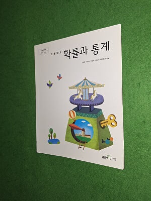 고등학교교과서 확률과 통계