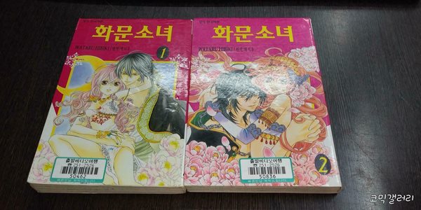 화문소녀1-2완결 (중고특가 700원/ 실사진 첨부) 코믹갤러리