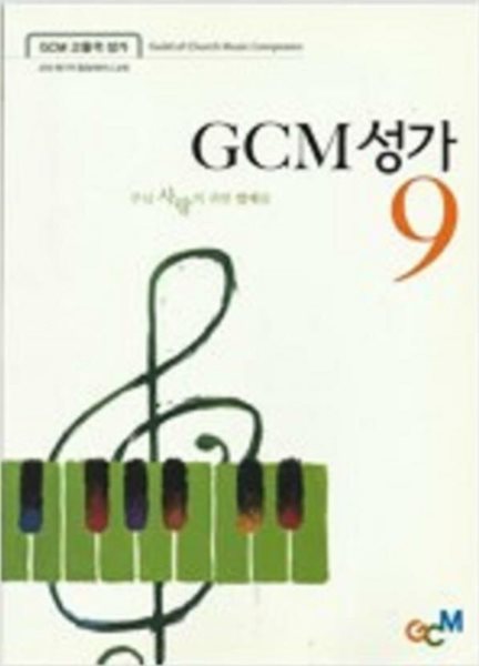 GCM 성가 9 -주님 사랑의 귀한 열매들