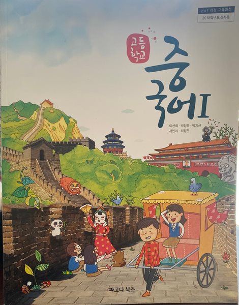 (상급)고등학교 중국어 1 교과서 (이선희 파고다북스)