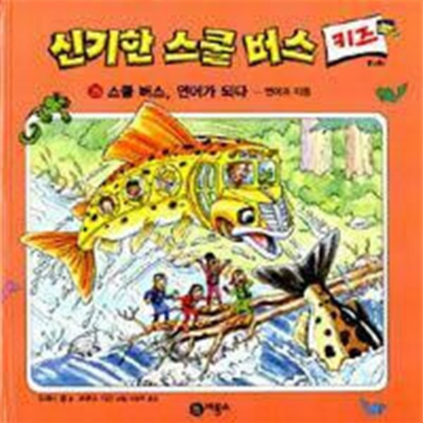 신기한 스쿨 버스 키즈, 26 : 스쿨 버스, 연어가 되다 - 연어의 이동