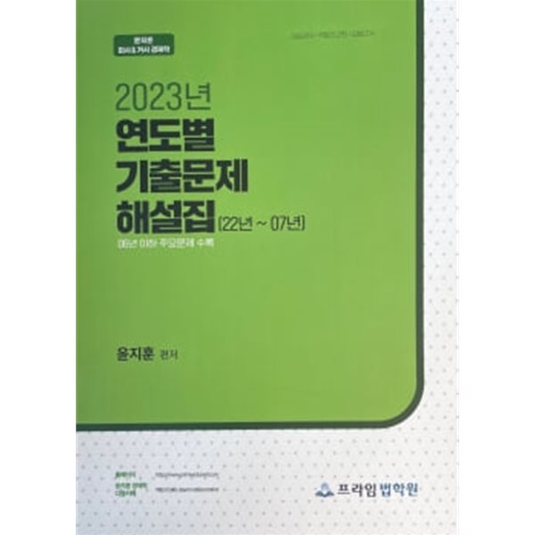 2023년 연도별 기출문제 해설집 (22년~07년) 06년이하 주요문제 수록