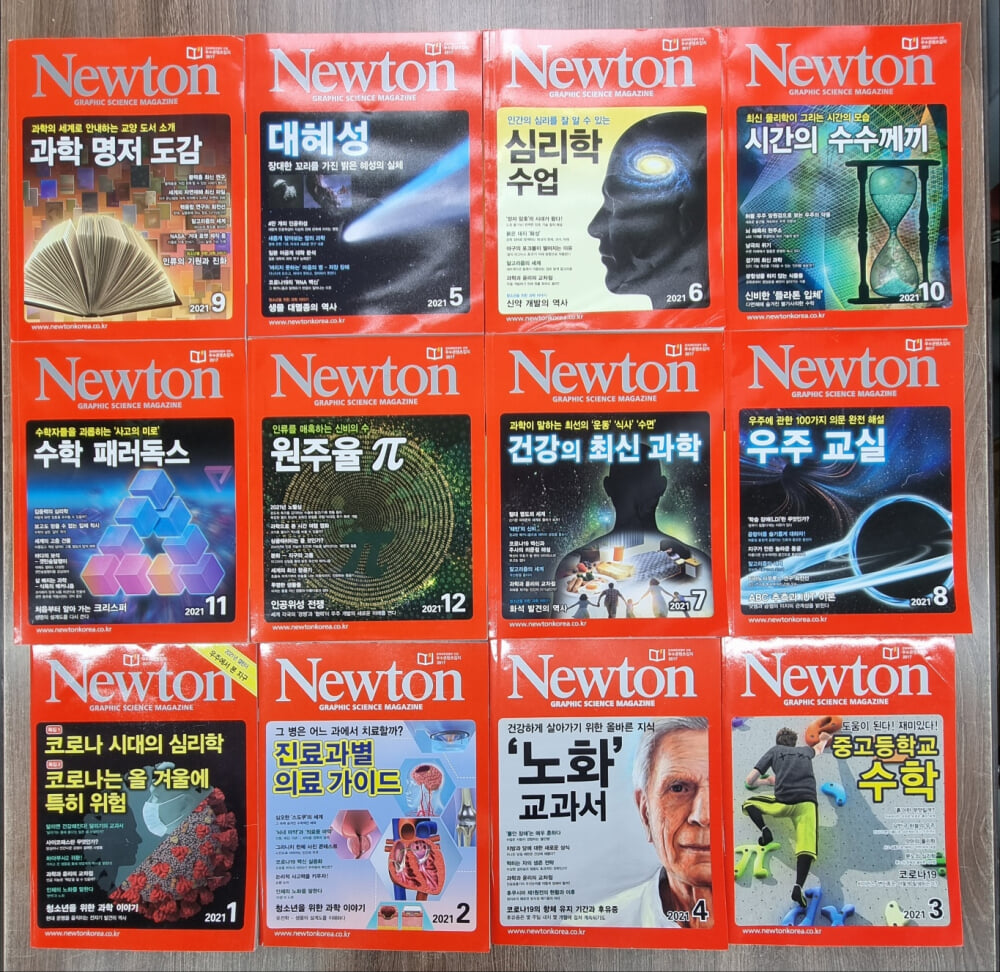 Newton 과학 잡지 23권<2020.01~2021.12 중 1권없음-2020.3>