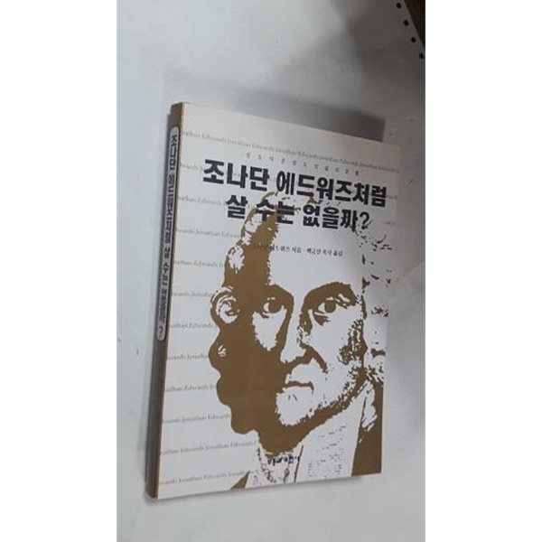 조나단 에드워즈처럼 살 수는 없을까? /(하단참조)