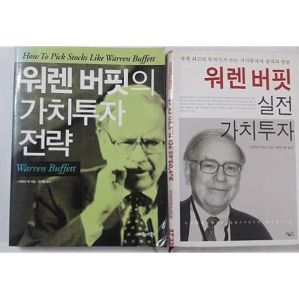 워렌 버핏의 가치투자 전략 + 워렌 버핏 실전 가치투자 /(두권/사진 및 하단참조)