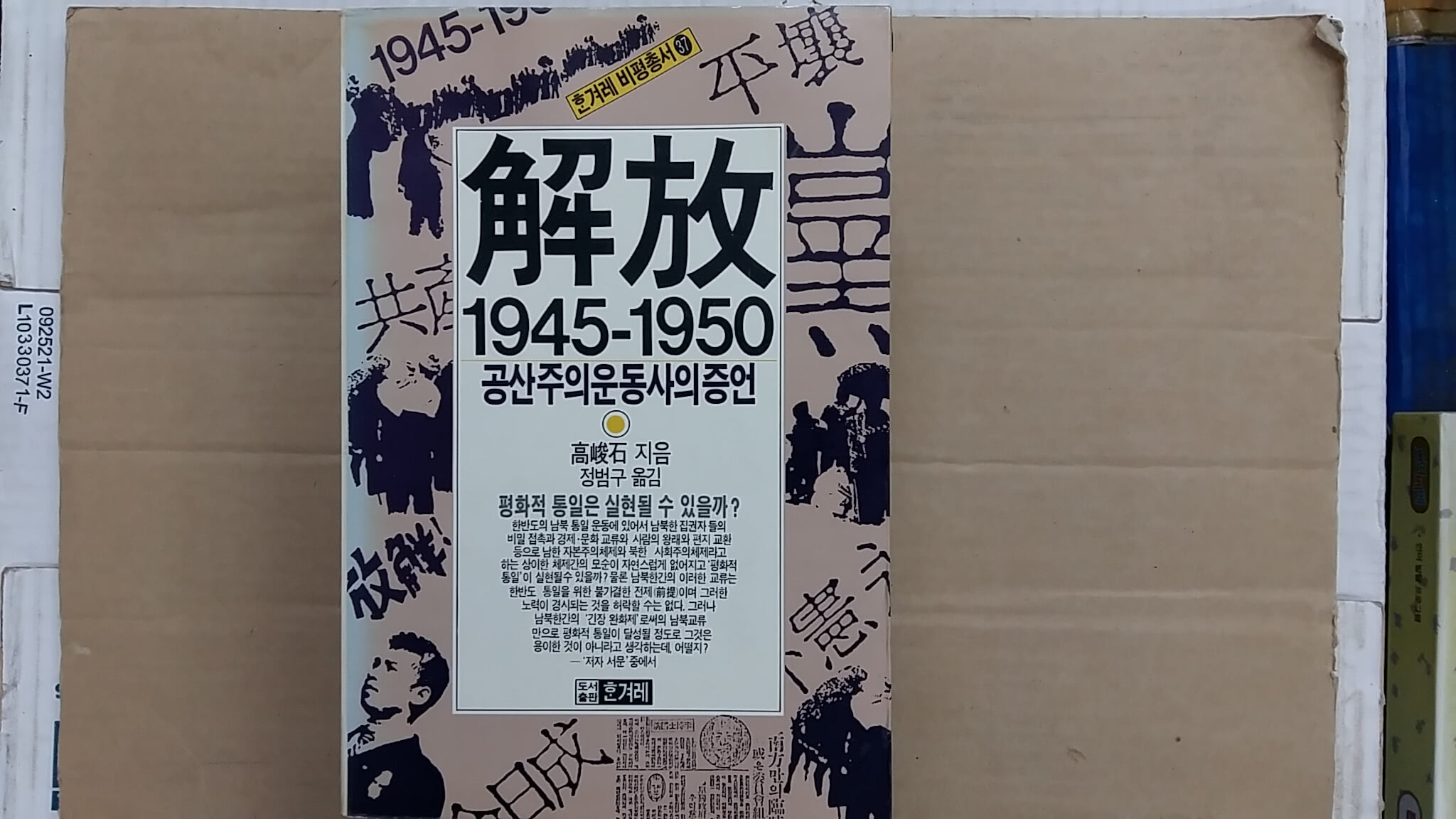 해방 1945-1950,-공산주의운동사의 증언-