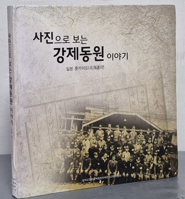 사진으로 보는 강제동원 이야기 - 일본 훗카이도 편