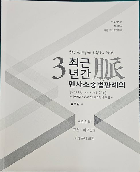 2023 최근 3년간 민사소송법판례의 맥