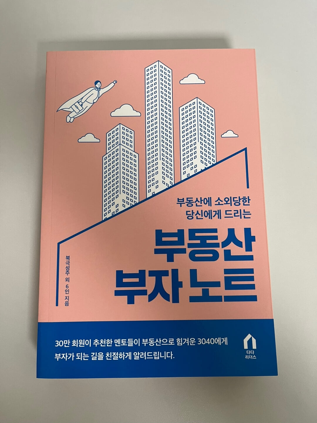 부동산 부자 노트