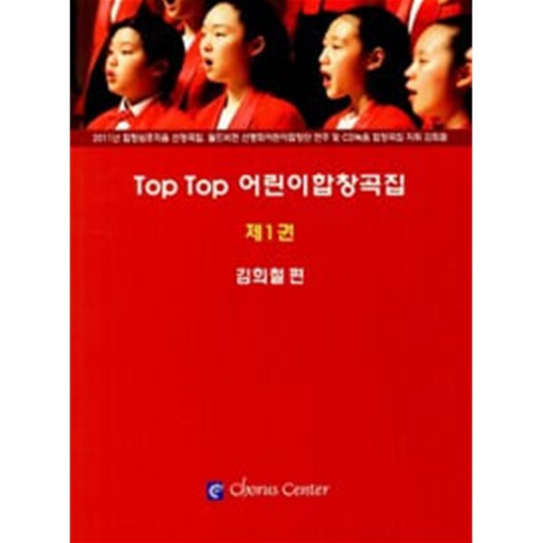 Top Top 어린이합창곡집 1