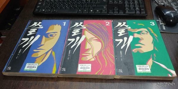 쓸개 1-3 완결 (중고특가 4000원/ 실사진 첨부) 코믹갤러리