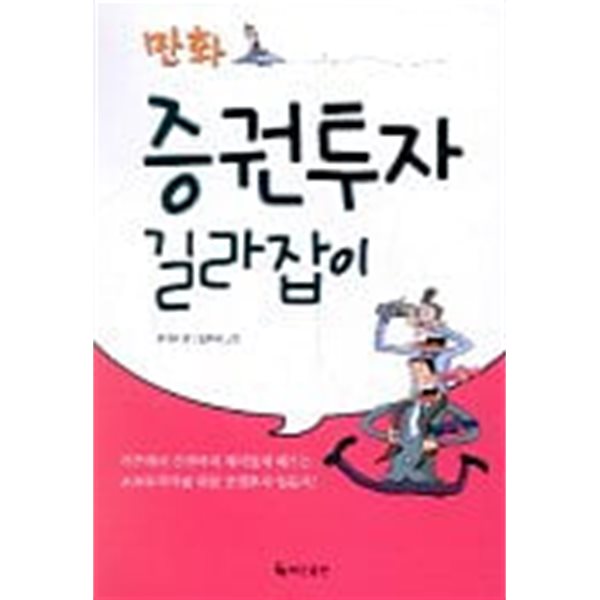 만화 증권투자 길라잡이 