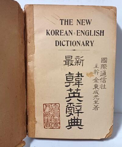 THE NEW KOREAN-ENGLISH DICTIONARY -최신 한영사전(韓英辭典)- 김동성 著-1946.1.15 초판-서울출판사-102/155/32, 653쪽-고서,희귀본-