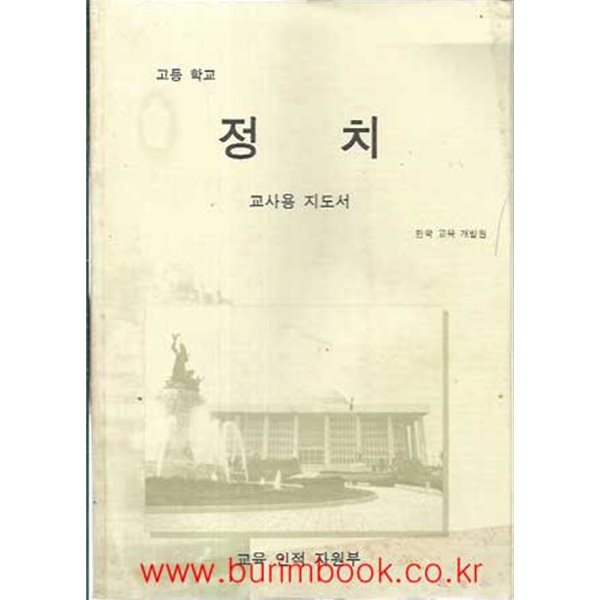 2002년판 고등학교 교사용지도서 정치 교사용 지도서 (교육부)