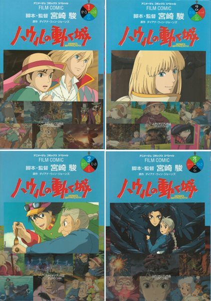 ハウルの動く城( 하울의 움직이는 성) : 人生のメリ-ゴ-ランド(인생의 회전목마) ) <전4권> Howl's Moving Castle フィルムコミック 일본원서 지브리 애니메이션 미야자키 하야오 지브리 