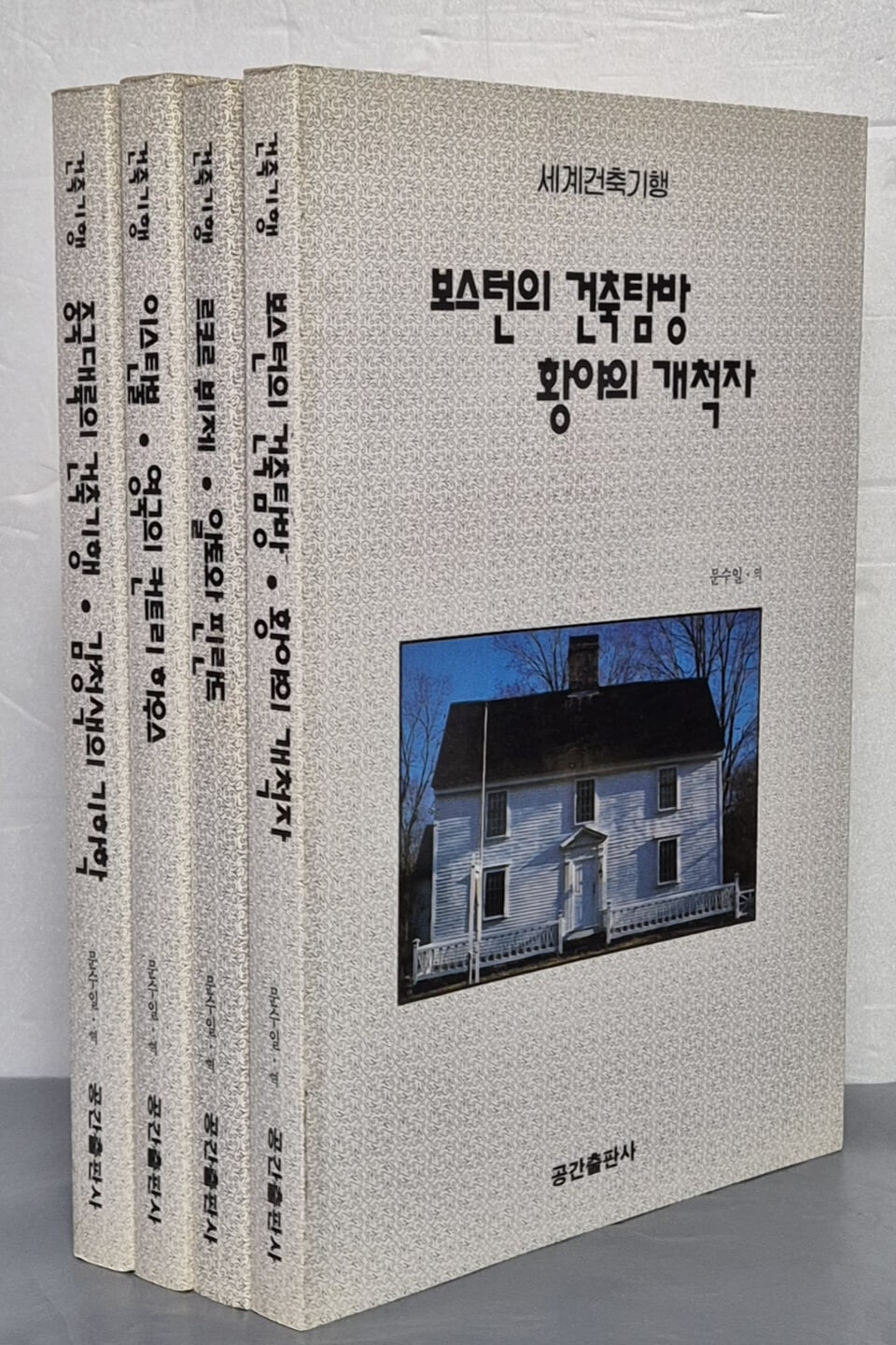 세계건축기행시리즈 : 보스턴의 ~/ 르코르 뷔제~/이스탄불 영국의~/중국대륙의 ~(4권)