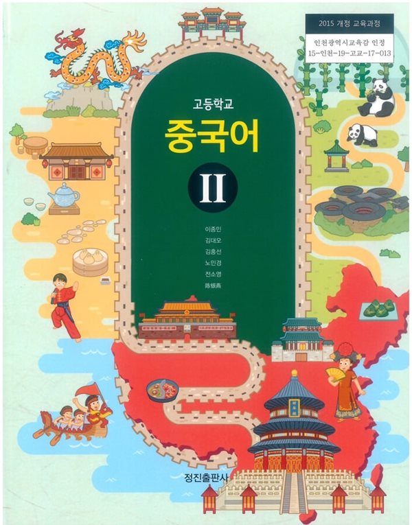 (상급)고등학교 중국어 2 교과서 (이종민 정진출판사)