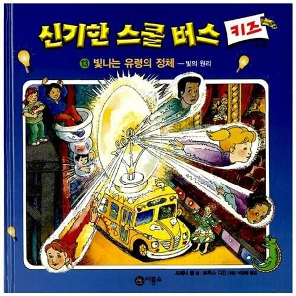 신기한 스쿨 버스 키즈, 13 : 빛나는 유령의 정체 - 빛의 원리