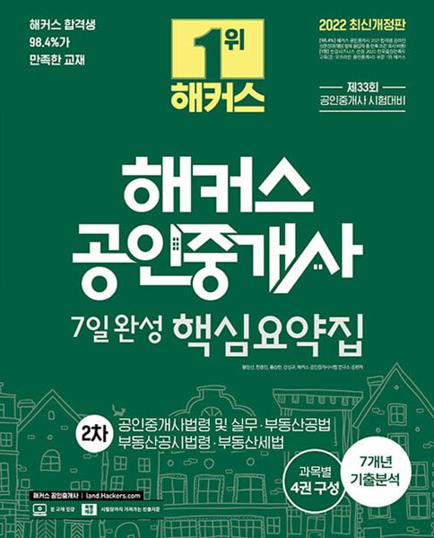 2022 해커스 공인중개사 7일완성 핵심요약집 2차 : 공인중개사법령 및 실무·부동산공법·부동산세법·부동산공시법령 중 ★부동산 세법편 없음★ 