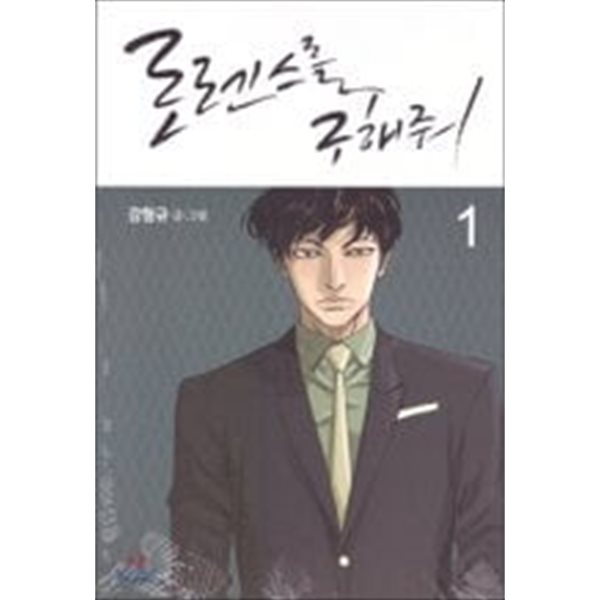 로렌스를 구해줘 1-3완결/&gt; 웹툰/카툰