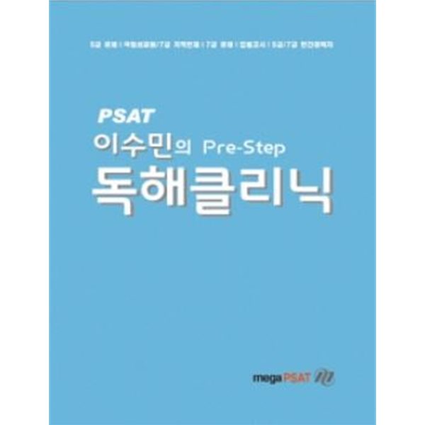 PSAT 이수민의 Pre-Step 독해클리닉