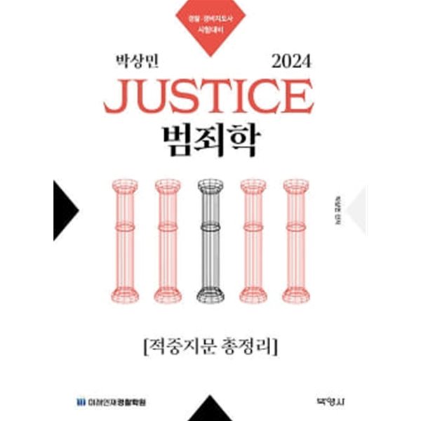 2024 박상민 JUSTICE 범죄학 적중지문 총정리