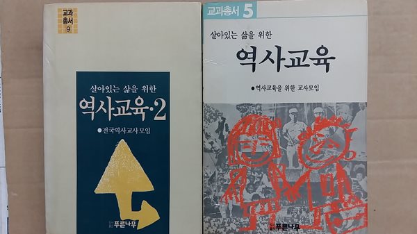 살아있는 삶을 위한 역사교육(1,2, 두권)