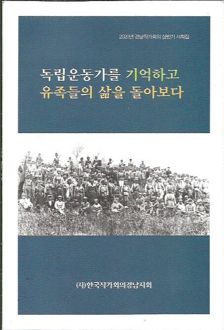 독립운동가를 기억하고 유족들의 삶을 돌아보다