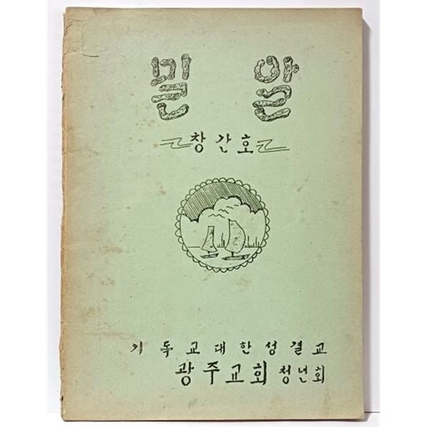 밀알 -창간호(1976.2.15) -기독교대한성결교 광주교회 청년회-등사본-희귀본-