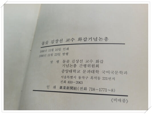 돌곶 김상선 교수 화갑기념논총.지은이 돌곶 김상선 교수 화갑기념논총 위원회.1990년 11월 23일 발행.