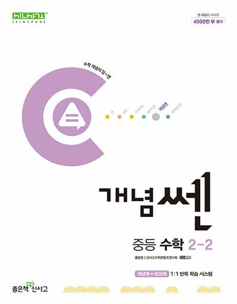 개념쎈 중등 수학 2-2 (2024년)