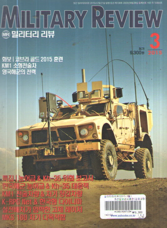 MILITARY REVIEW 2015/3/ 특집.한국해군 농어급%KH-35 대응보고서