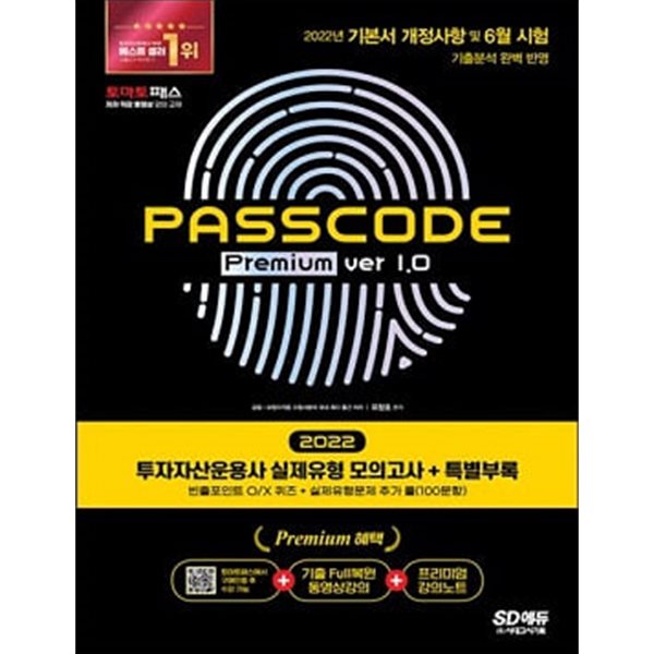 투자자산운용사 실제유형 모의고사 + 특별부록 PASSCODE Premium ver 1.0