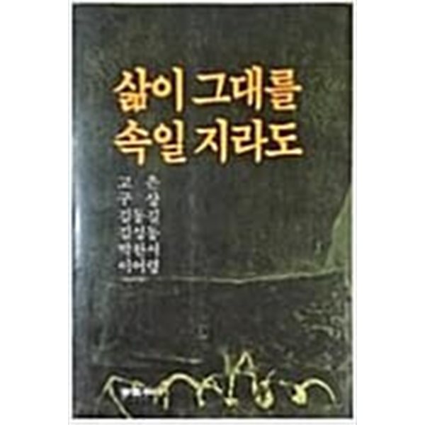 삶이 그대를 속일지라도/박완서 외[1985초판]