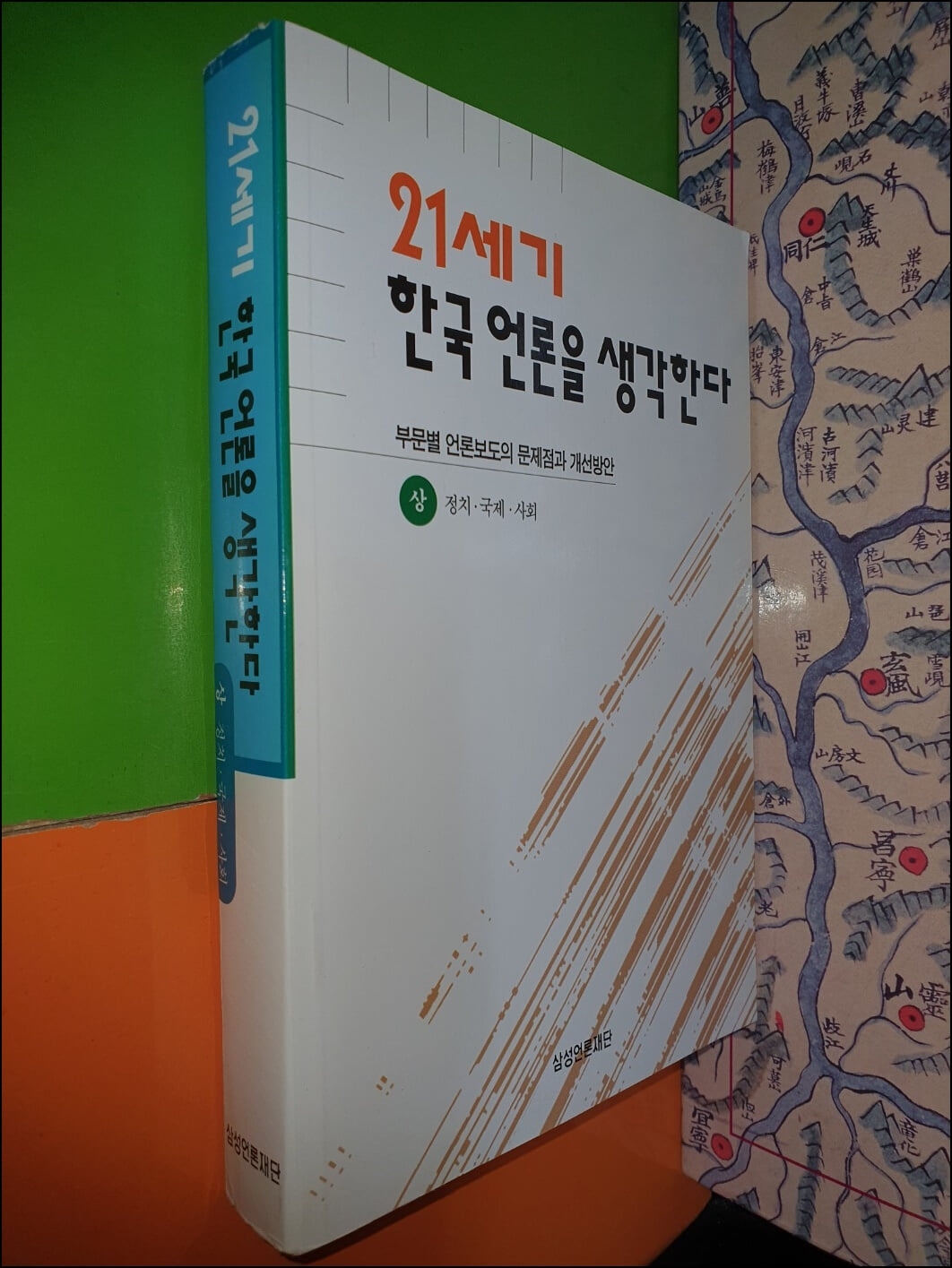 21세기 한국 언론을 생각한다 - 상권(정치,국제,사회)