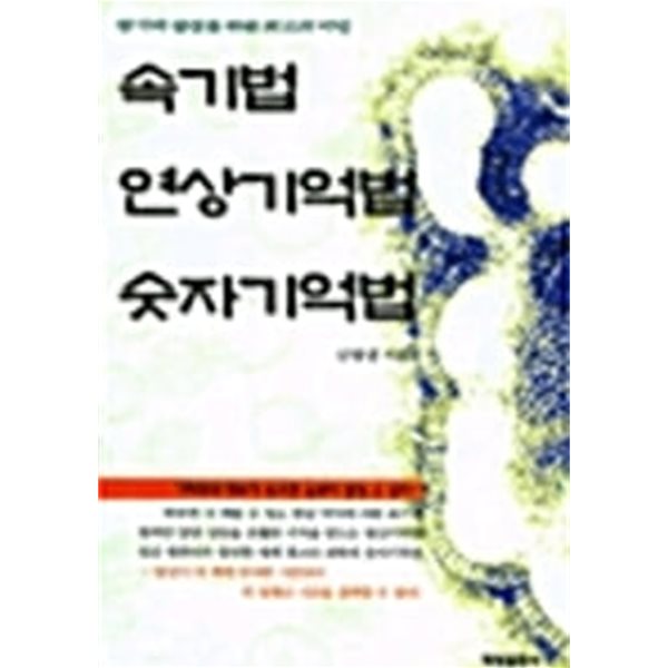 속기법 연상기억법 숫자기억법