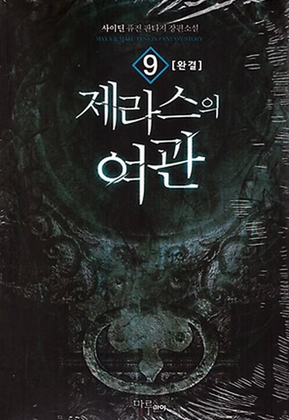 제라스의 여관 1~9 완결  양호  **** 북토피아